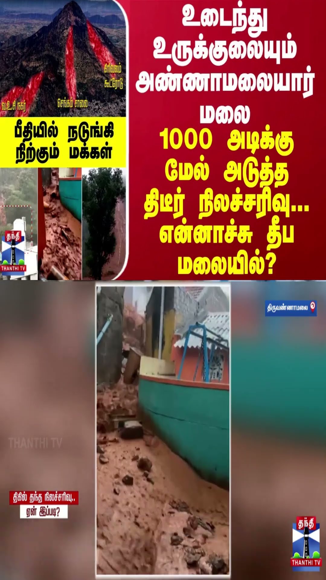உடைந்து உருக்குலையும் அண்ணாமலையார் மலை 1000 அடிக்கு மேல் அடுத்த திடீர் நிலச்சரிவு...