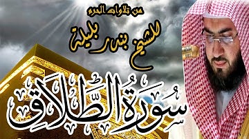 من تلاوات الحرم | الشيخ بندر بليلة | سورة الطلاق | Bandar Balilah, Surat AlTalaq