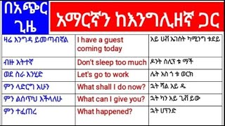 ዘወትር የምናወራቸው ቃለ ምልልሶች በእንግሊዘኛ ከአማርኛ ጋር