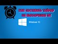 ⏰ Как поставить таймер на выключение в Windows 10 (без сторонних программ)