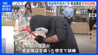 貴金属店で“強盗対応”訓練　関東で相次ぐ事件受け「自分たちでできる限りの防犯考えないと」 群馬・前橋市｜TBS NEWS DIG