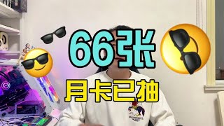 庆祝魔兽国服官宣抽的66张月卡已抽完，感谢大家的支持