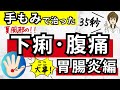 夏風邪でお腹が痛い!下痢や腹痛の改善や撃退、予防、対策におススメの、1回35秒でできる 手もみ・手のひらセラピーを解説!