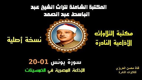 الشيخ عبد الباسط عبد الصمد تلاوة إذاعية نادرة من روائع الإذاعة المصرية سورة يونس 01-20 في الخمسينات