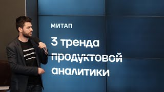 Тренды продуктовой аналитики. Максим Годзи #digitaloctober