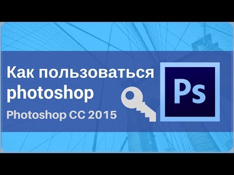 Как пользоваться фотошопом/Photoshop CC 2015