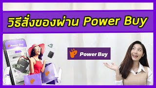 สอนการซื้อของออนไลน์บนเว็บ Power buy |วิธีกดสั่งซื้อสินค้าในPower buy| วิธีสั่งของพาเวอร์ | 2022