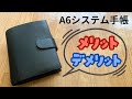 A6サイズのシステム手帳を使って1ヶ月経ったので、今思うメリット・デメリットを話してみた