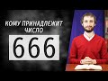 Число 666: кому принадлежит число зверя?