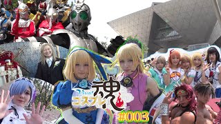 【イベントリポート！世界最大級コスプレサミット】Viva！コスプレ魂シーズン1＃003【コスプレ】【アニメ】【漫画】