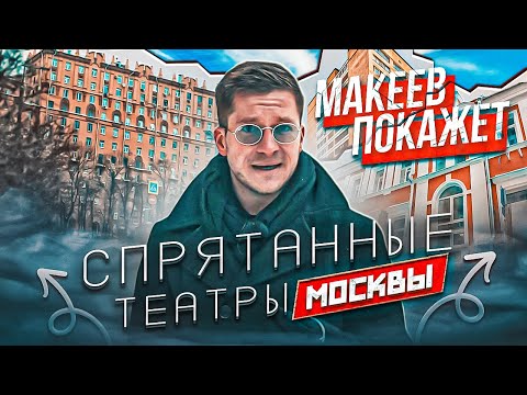 Макеев покажет. Москва драматическая