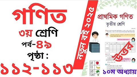 Class 3 Math page 113। তৃতীয় শ্রেনির গনিত অধ্যায় ১০ পৃষ্ঠা ১১৩। Class 3 math Chapter 10 page 112-113