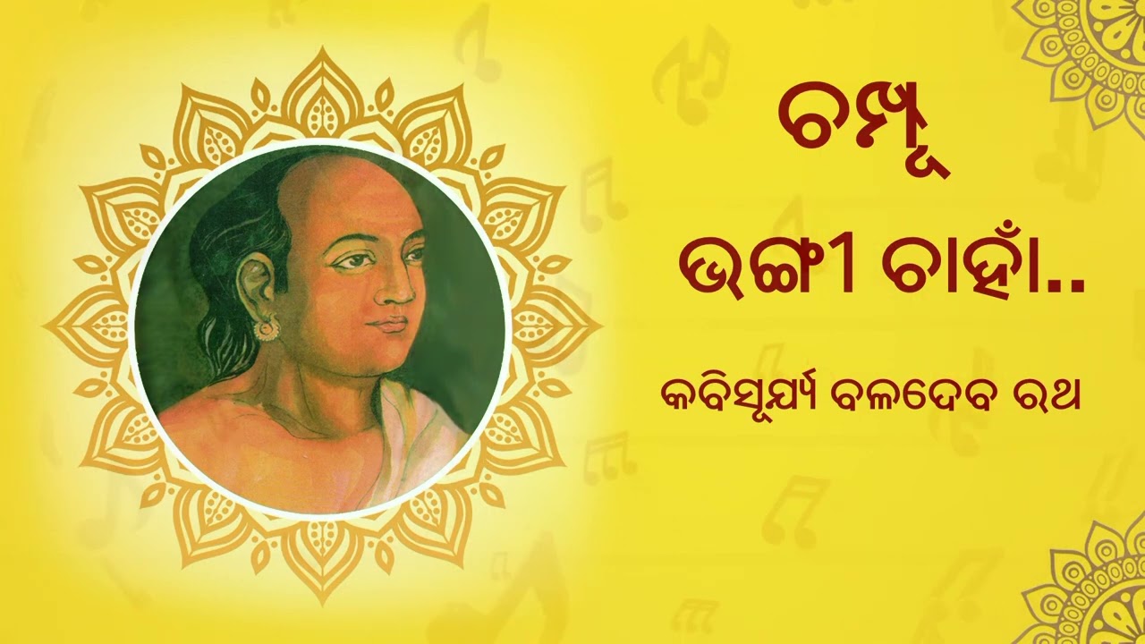Kishore Chandrananda Champu | Bhangi Chahan | ଭଙ୍ଗୀ ଚାହାଁ
