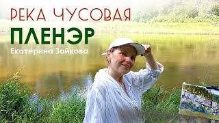 Пленэр.  Река Чусовая