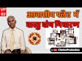 Vastu Defects in Residentia Building/Flat  @ Vastu Shastri Amrit Lal Cha...