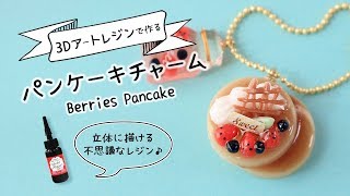 【レジン】ベリーがいっぱい♡可愛いパンケーキの作り方