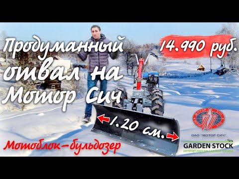 Самый лучший Отвал на мотоблок Мотор Сич, работа круглый год!