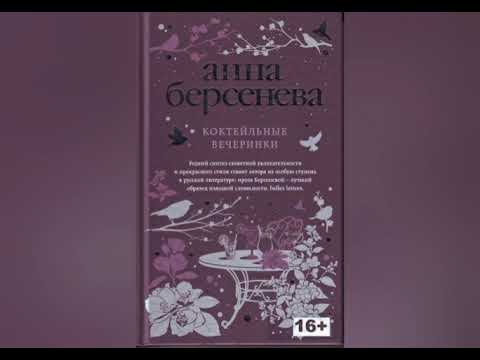 "Коктейльные вечеринки", аудиокнига, 1 глава