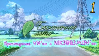 Everlasting Summer — Бесконечное лето — #1 Everlasting Summer — Бесконечное лето — #1