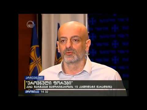 \"ეროვნული ფორუმის\" ლიდერმა კახაბერ შარტავამ მაჟორიტარობის 15 კანდიდატი წარადგინა