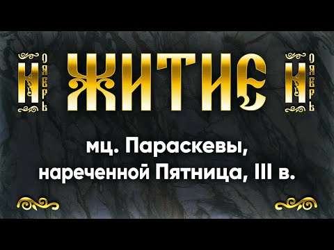 10 ноября Житие мц Параскевы, нареченной Пятница, III в — Жития святых по дням