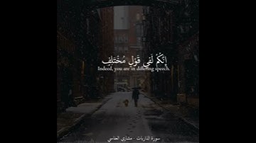 تلاوه من سورة الذاريات بصوت القارئ الشيخ مشاري راشد العفاسي