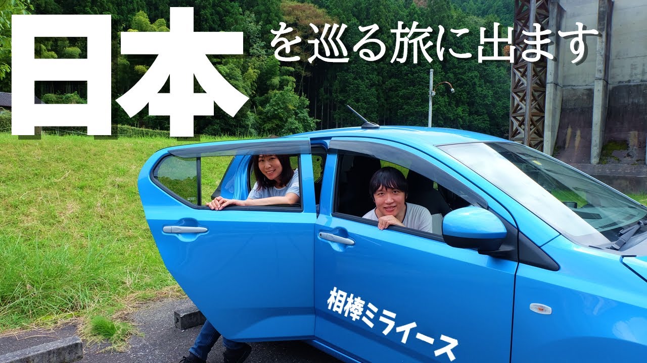 日本全国をミライースで車中泊旅しながら巡ります Let S Go Camp