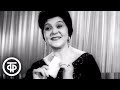 Клавдия Шульженко поёт песни о любви (1964)