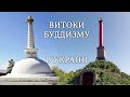 Витоки буддизму знайдено в Україні 🇺🇦
