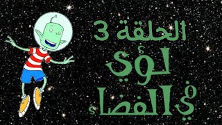 كرتون لؤي في الفضاء الحلقة 3 مدبلجة كاملة