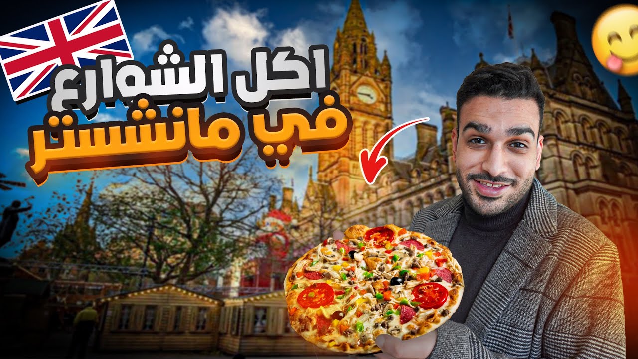 تجربة أكل الشوارع في مدينة مانشستر (كرسمس ادشين)