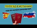 Переезд в Испанию. Какие документы обязательно нужно взять с собой эмигранту из России