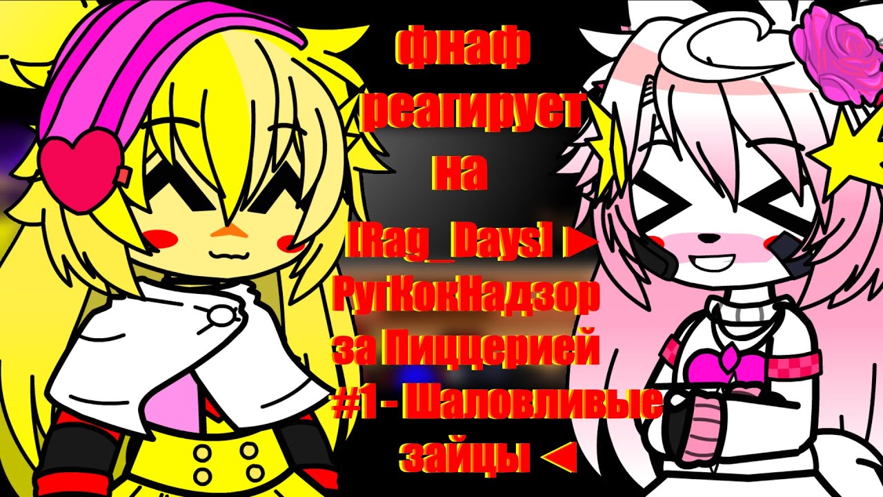 Фнаф 1 и 2 на реакция Rag Days ► РугКокНадзор за Пиццерией #1   Шаловливые зайцы ◄