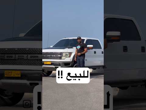 فورد رابتر للبيع