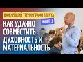 ВАЖНЕЙШИЙ тренинг Рами Блекта о духовном и материальном