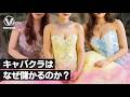 キャバクラはぼったくり商売なのか?