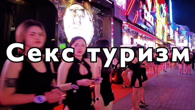 Паттайядағы Вулфен көшесіндегі жезөкшелер