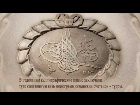 Искусство исламской каллиграфии. Почерки Ирана и Турции