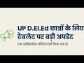 UP D.El.Ed Tablet Yojana 2026: बड़ी खुशखबरी! छात्रों के लिए आधिकारिक नोटिस जारी ✅ #updeled #deled 