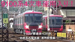 9100系4次車運用入り！9108F普通須ヶ口行き　名鉄名古屋本線　茶所駅発車