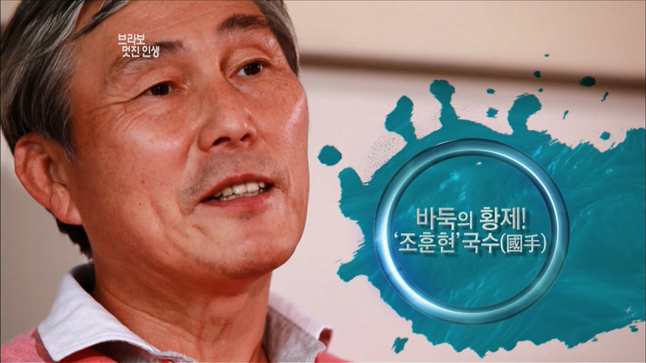 [브라보 멋진인생1-2] 바둑의 황제! 조훈현 국수(國手) 1편