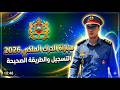 التسجيل في مباراة الدرك الملكي 2026 من الهاتف خطوة بخطوة الطريقة الصحيحة