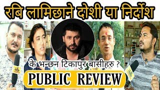 LIVE PUBLIC REVIEW रबी लामिछाने माथीको आरोपलाई तपाईं के भन्नु हुन्छ ? ? जस्ताको त्यस्तै LIVE PUBLIC REVIEW रबी लामिछाने माथीको आरोपलाई तपाईं के भन्नु हुन्छ ? ? जस्ताको त्यस्तै