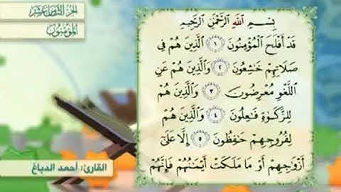 آية٢سورة المؤمنون مكرر القارئ أحمد الدباغ