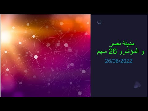 مدينة نصر و المؤشرو 26 سهم 26 06 2022
