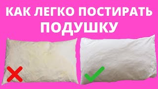 Как постирать ПОДУШКУ из ПЕРА в МАШИНКЕ Как стирать ПУХОВЫЕ подушки Как отстирать НАВОЛОЧКИ от ПОТА