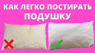 видео: 🌼Как постирать ПОДУШКУ из ПЕРА в МАШИНКЕ Как стирать ПУХОВЫЕ подушки Как отстирать НАВОЛОЧКИ от ПОТА картинка: 🌼Как постирать ПОДУШКУ из ПЕРА в МАШИНКЕ Как стирать ПУХОВЫЕ подушки Как отстирать НАВОЛОЧКИ от ПОТА