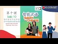 智能汉语 第二册 Text Book 2 第十课 Bab 10