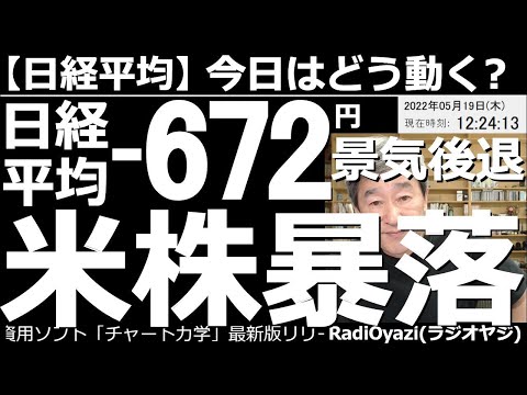 【日経平均－今日はどう動く？】日経平均は－672円と急落。景気後退懸念で米株暴落！　前日の米市場でNYダウが1,100ドルを超える暴落となり、相場は一気にリスクオフとなっている。この先の相場見通しは？