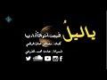 يا ليل  هي  ج ت  أشواقا  أداريها   مصطفى صادق الرافعي نجومي
